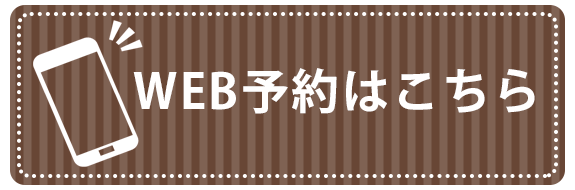WEB予約はこちら