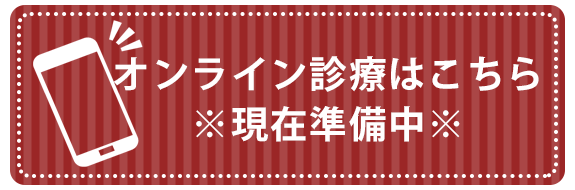 オンライン診療はこちら　現在準備中